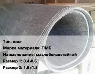 Паронит лист ПМБ маслобензостойкий 0.4-0.6х1.5х1.5